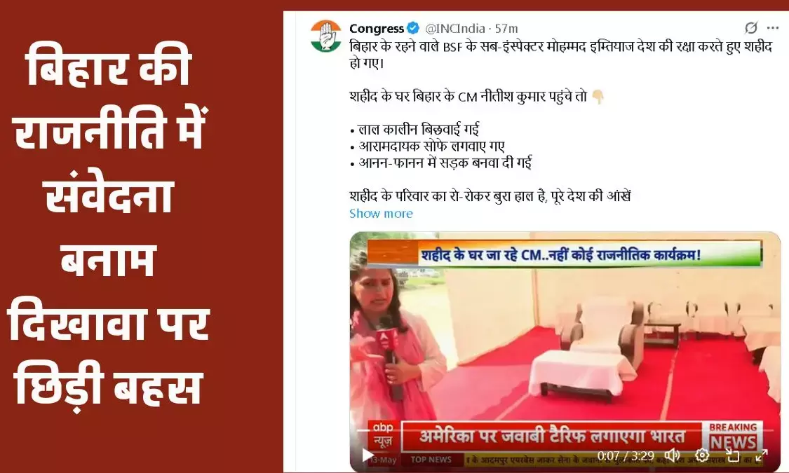 शहीद इम्तियाज के घर नीतीश कुमार की इवेंटबाजी पर कांग्रेस का हमला, लाल कालीन और सोफे पर उठे सवाल शहीद इम्तियाज के घर नीतीश कुमार की इवेंटबाजी पर कांग्रेस का हमला, लाल कालीन और सोफे पर उठे सवाल