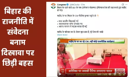 शहीद इम्तियाज के घर नीतीश कुमार की इवेंटबाजी पर कांग्रेस का हमला, लाल कालीन और सोफे पर उठे सवाल