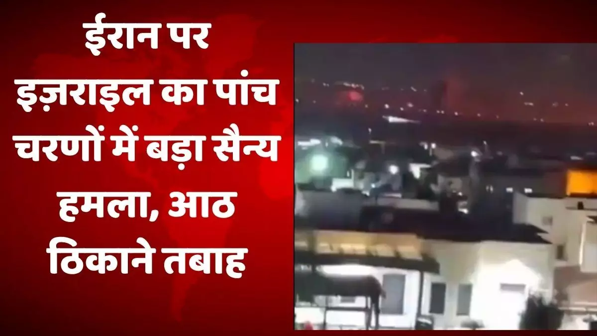 इज़राइल ने ईरान पर बड़े पैमाने पर सैन्य हमला किया, परमाणु ठिकानों को बनाया निशाना इज़राइल ने ईरान पर बड़े पैमाने पर सैन्य हमला किया, परमाणु ठिकानों को बनाया निशाना