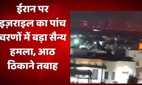इज़राइल ने ईरान पर बड़े पैमाने पर सैन्य हमला किया, परमाणु ठिकानों को बनाया निशाना