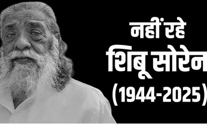 झारखंड के पूर्व सीएम शिबू सोरेन का निधन, 81 साल की उम्र में ली अंतिम सांस झारखंड के पूर्व सीएम शिबू सोरेन का निधन, 81 साल की उम्र में ली अंतिम सांस