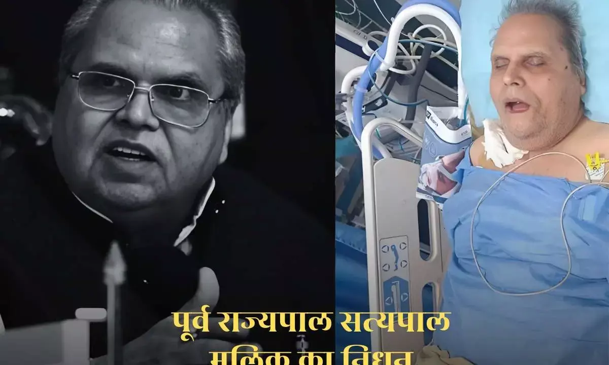 जम्मू-कश्मीर के पूर्व राज्यपाल सत्यपाल मलिक का निधन, दिल्ली के आरएमएल अस्पताल में ली अंतिम सांस जम्मू-कश्मीर के पूर्व राज्यपाल सत्यपाल मलिक का निधन, दिल्ली के आरएमएल अस्पताल में ली अंतिम सांस