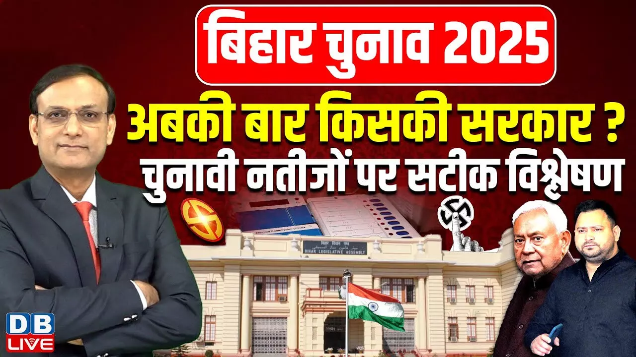 बिहार चुनाव 2025 : अबकी बार किसकी सरकार? चुनावी नतीजों पर सटीक विश्लेषण